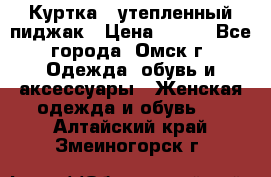 Куртка - утепленный пиджак › Цена ­ 700 - Все города, Омск г. Одежда, обувь и аксессуары » Женская одежда и обувь   . Алтайский край,Змеиногорск г.